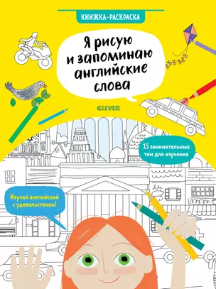 Я рисую и запоминаю английские слова. Книжка-раскраска — 2700242 — 1