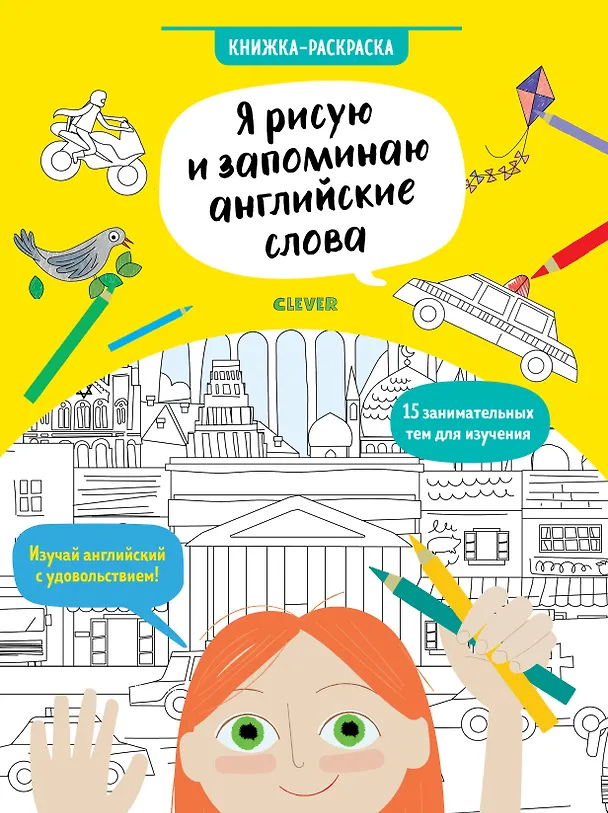 Книга Я рисую и запоминаю английские слова. Книжка-раскраска (Сэм Хатчинсон) — 1