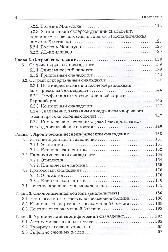 Книга Хирургическая стоматология. Воспалительные и дистрофические заболевания слюнных желез: учебное пособие () — 3