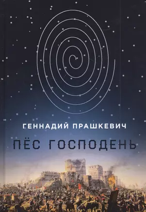 Пес Господень: рукопись, найденная в библиотеке монастыря Дома бессребренников — 2825819 — 1