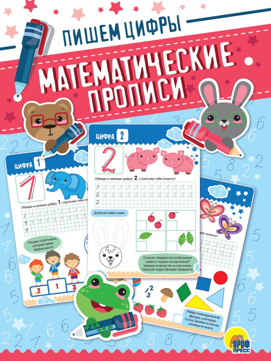 

Математические прописи. Пишем цифры