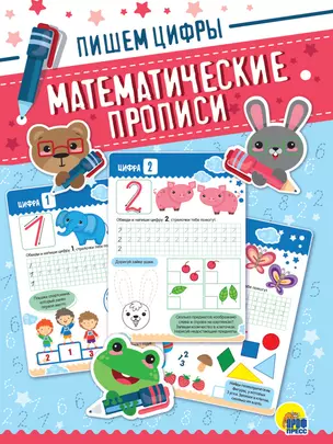 Математические прописи. Пишем цифры — 2876649 — 1