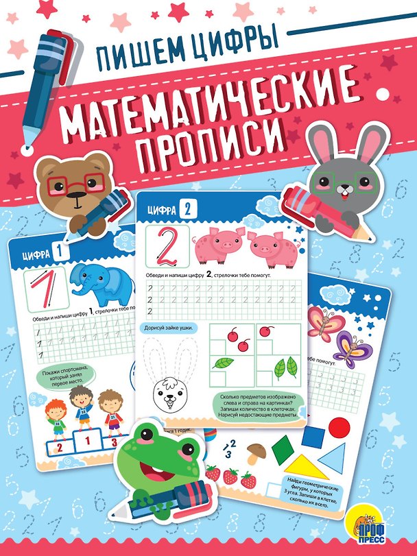 Книга Математические прописи. Пишем цифры () — 1