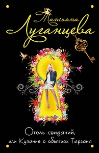 Отель свиданий, или Купание в объятиях