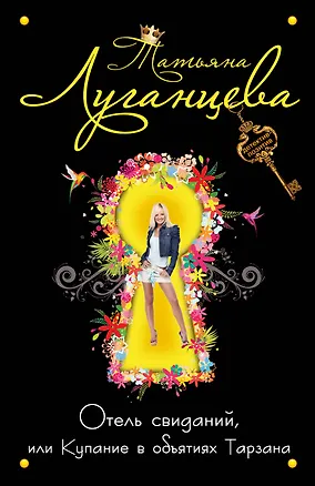 Книга Отель свиданий, или Купание в объятиях (Татьяна Луганцева)