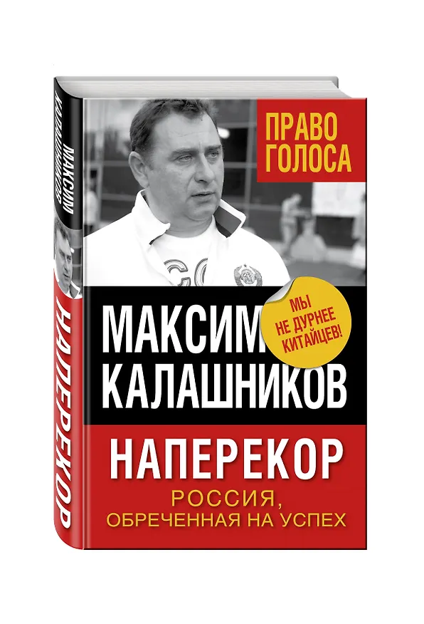 Книга Наперекор. Россия, обреченная на успех (Максим Калашников) — 4