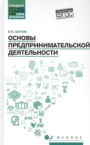 Основы предпринимательской деятельности: учеб. пособие