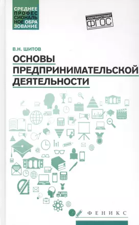 Основы предпринимательской деятельности: учеб. пособие — 2815741 — 1