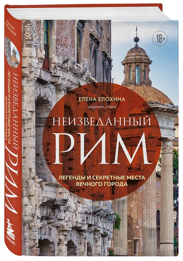 Книга Неизведанный Рим. Легенды и секретные места Вечного города (Елена Елохина) — 4