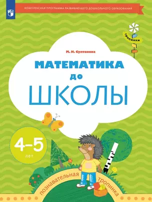 Математика до школы. Рабочая тетрадь для детей 4-5 лет — 3049298 — 1