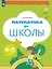 Математика до школы. Рабочая тетрадь для детей 4-5 лет — 3049298 — 1