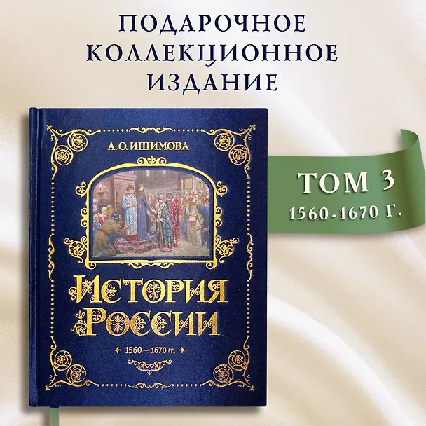 Книга История России. 1560-1670 г. (Александра Ишимова) — 6