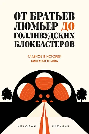 Книга От братьев Люмьер до голливудских блокбастеров. Главное в истории кинематографа (Николай Никулин)