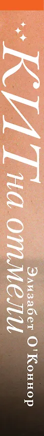 Книга Кит на отмели (Элизабет О'Коннор) — 3