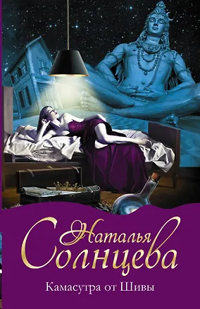 Книга Солнцева(м)!!Камасутра от Шивы (Наталья Солнцева)