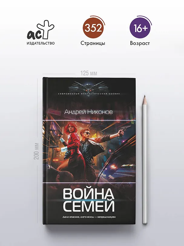 Книга Война семей (Андрей Никонов) — 5