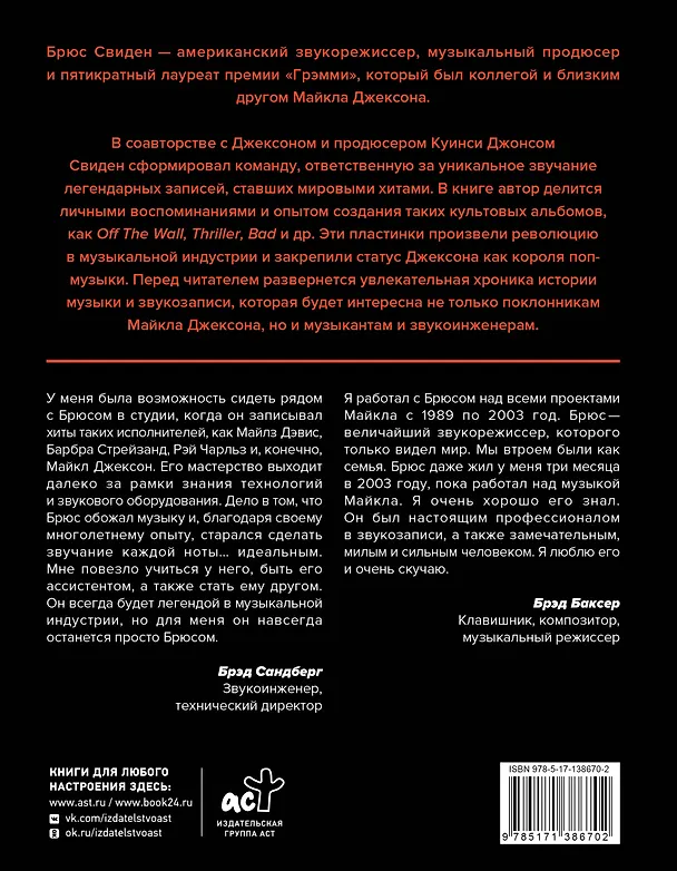Книга В студии с Майклом Джексоном (Брюс Свиден) — 2