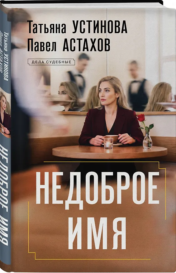 Книга Недоброе имя (Павел Астахов, Татьяна Устинова) — 5