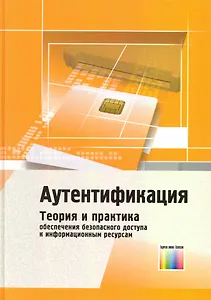 Аутентификация. Теория и практика обеспечения безопасного доступа к информационным ресурсам. Учебное пособие для вузов / Афанасьев А. (Инфо КомКнига)