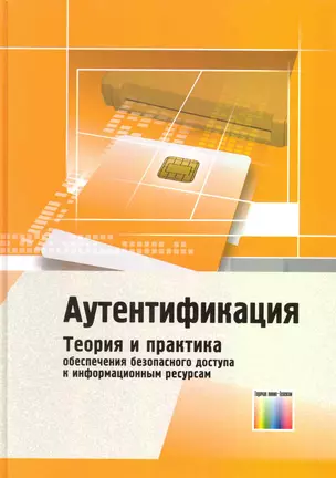 Аутентификация. Теория и практика обеспечения безопасного доступа к информационным ресурсам. Учебное пособие для вузов / Афанасьев А. (Инфо КомКнига) — 2222833 — 1