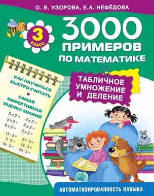 3000 примеров по математике. Табличное умножение и деление. 3-й класс — 2460685 — 1