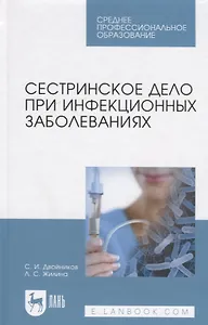 Сестринское дело при инфекционных заболеваниях. Учебн. пос., 1-е изд.
