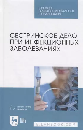 Сестринское дело при инфекционных заболеваниях. Учебн. пос., 1-е изд. — 2576046 — 1