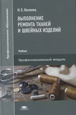 Выполнение ремонта тканей и швейных изделий. Учебник — 2737122 — 1