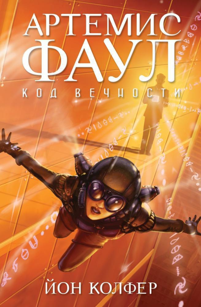 

Артемис Фаул. Код вечности. Кн.3