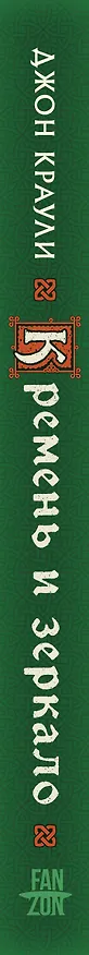 Книга Кремень и зеркало (Джон Краули) — 6