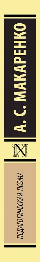 Книга Педагогическая поэма (Антон Макаренко) — 3