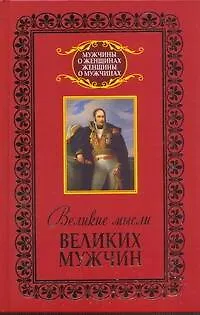 Книга Афоризмы Великие мысли великих мужчин (Мирослав Адамчик)