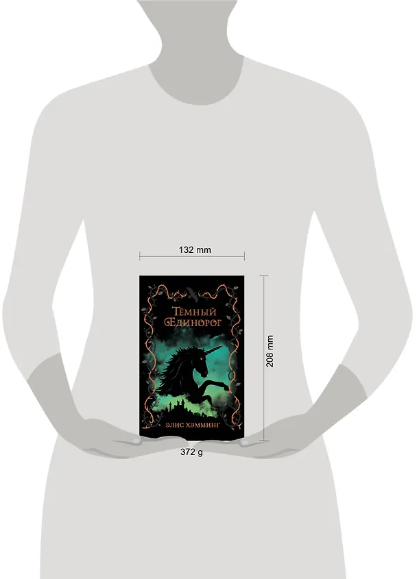 Книга Темный единорог (Элис Хэмминг) — 5