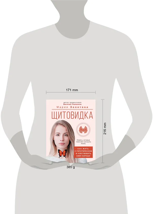 Книга Щитовидка. Как жить с гипотиреозом и чувствовать себя хорошо (Мария Золотова) — 5