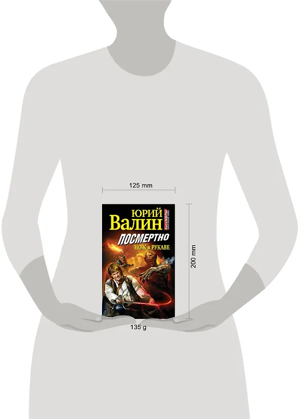 Книга Посмертно. Нож в рукаве (Юрий Валин) — 4