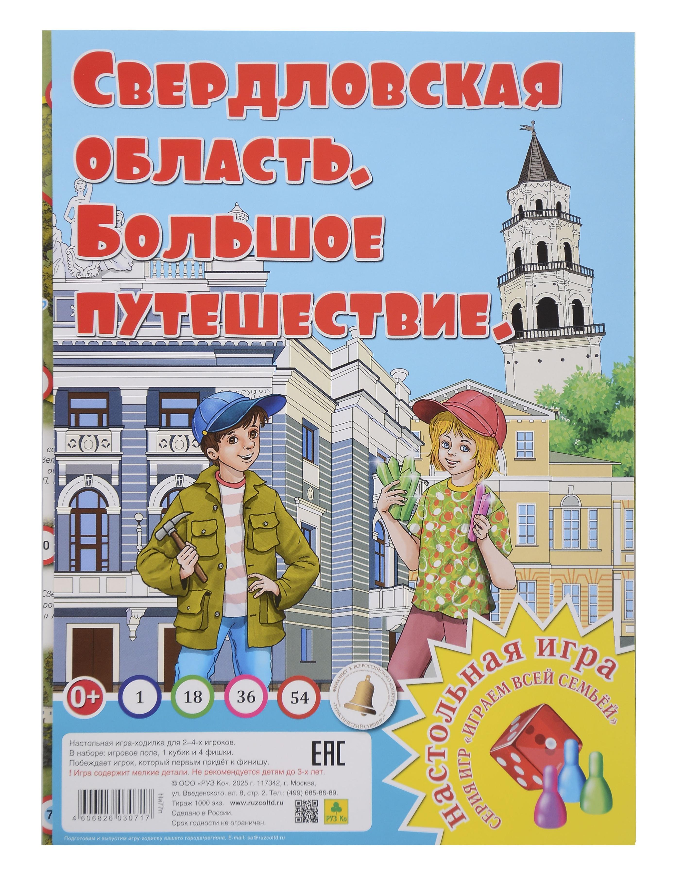 Свердловская область. Большое путешествие. Настольная игра из серии "Играем всей семьей"