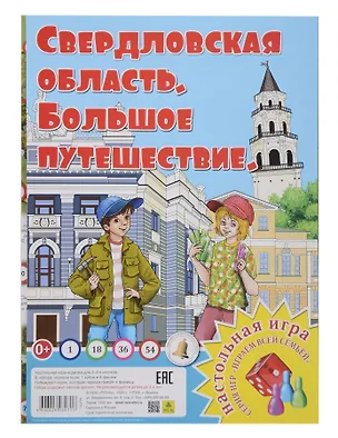 Книга Свердловская область. Большое путешествие. Настольная игра из серии "Играем всей семьей" ()