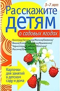 Расскажите детям о садовых ягодах. Карточки для занятий в детском саду и дома.