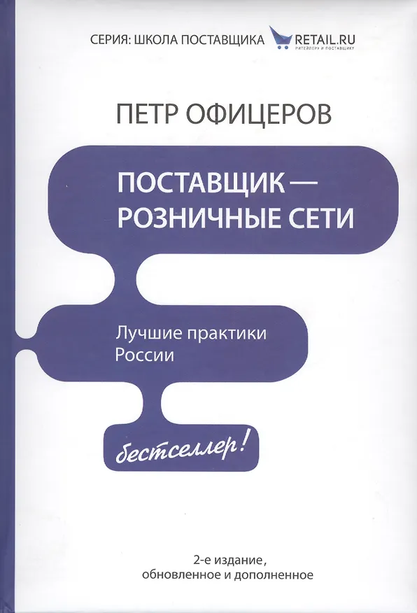 Книга Поставщик - розничные сети. Лучшие практики России! / 2-е изд., обновленное и доп. () — 2