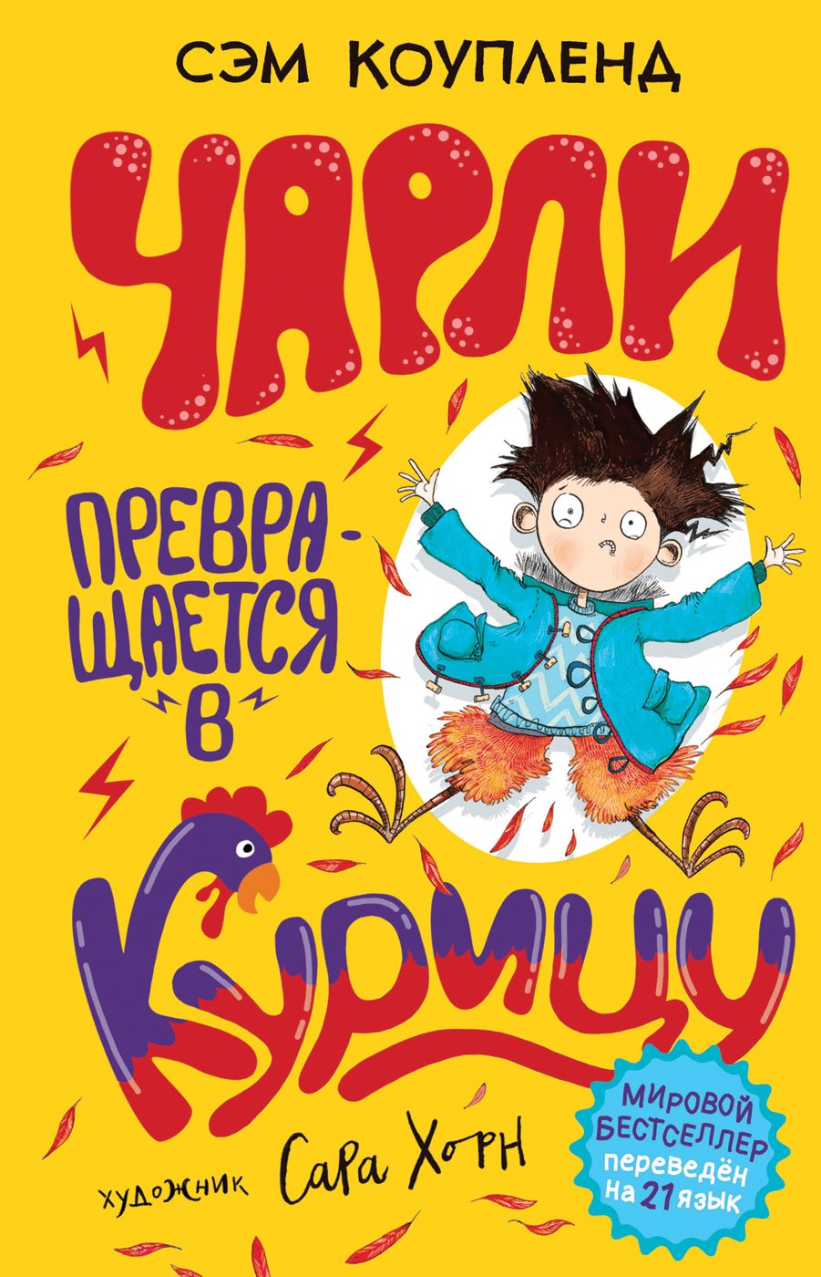 

Чарли превращается в курицу