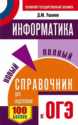 Книга ОГЭ. Информатика. Новый полный справочник для подготовки к ОГЭ (Денис Ушаков)