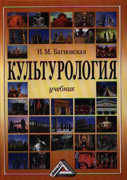 Книга Культурология: Учебник, 3-е изд., перераб. и доп.(изд:3) (Нела Багновская) — 1