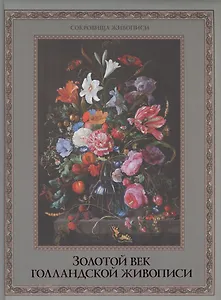 Золотой век голландской живописи