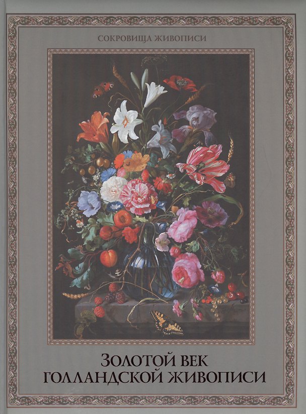 Книга Золотой век голландской живописи (Нина Геташвили) — 1