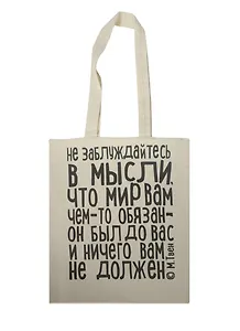 Сувенир Эльсинор Сумка текстильная (хлопок) 35*40 Не заблуждайтесь (М.Твен), в ассортименте