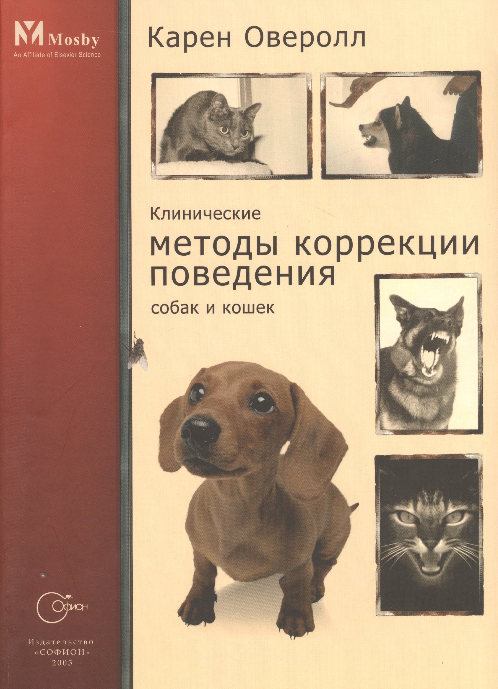 

Клинические методы коррекции поведения собак и кошек