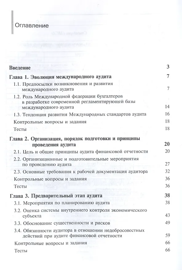 Книга Международные стандарты аудита. Учебник для студентов вузов, обучающихся по направлению подготовки "Экономика", квалификация "бакалавр" (Алексей Ситнов) — 2