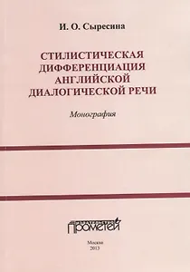 Стилистическая дифференциация английской диалогической речи