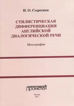 Стилистическая дифференциация английской диалогической речи — 2747383 — 1