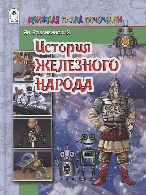 Книга История железного народа (Ян Разливинский) — 1